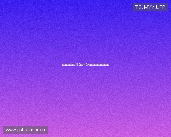 英超赛事精彩直播与360全程NBA比赛实时转播助你畅享体育盛宴